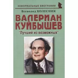Валериан Куйбышев: "Лучший из возможных"