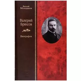 Валерий Брюсов. Биография