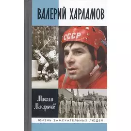 Валерий Харламов