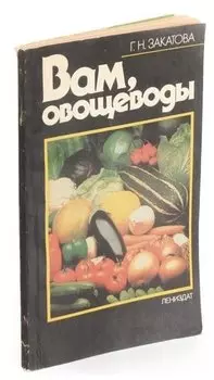 Вам, овощеводы