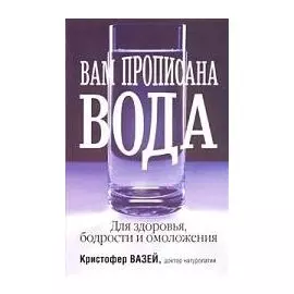 Вам прописана вода (мягк). Вазей К. (Попурри)