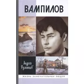 Вампилов