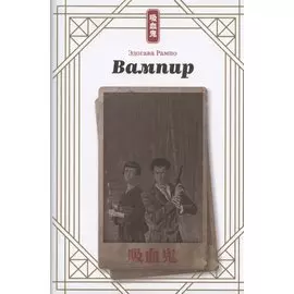 Вампир
