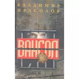 Вангол