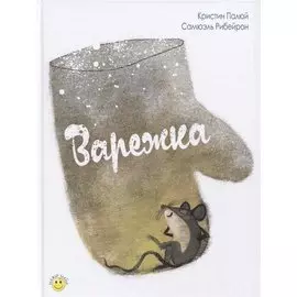 Варежка