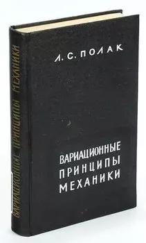 Вариационные принципы механики