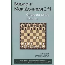 Вариант Мак-Доннеля 2.f4. Сицилианская защита