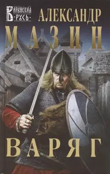 Варяг