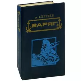 Варяг
