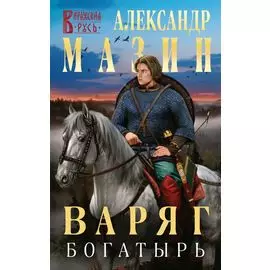 Варяг. Богатырь