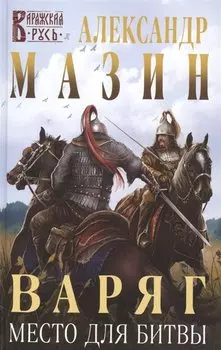 Варяг. Место для битвы