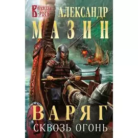 Варяг. Сквозь огонь