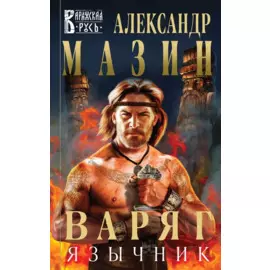 Варяг. Язычник
