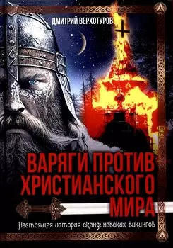 Варяги против христианского мира. Настоящая история скандинавских викингов