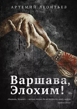 Варшава, Элохим!