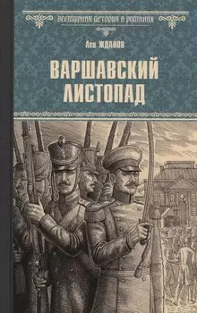 Варшавский листопад