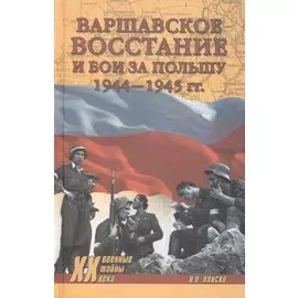 Варшавское восстание и бои за Польшу 1944-1945 гг.