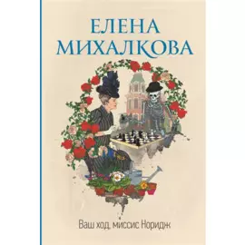 Ваш ход, миссис Норидж
