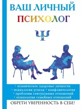 Ваш личный психолог
