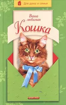 Ваша любимая кошка