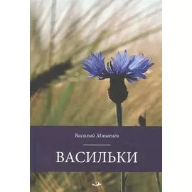 Васильки. Стихотворения