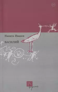 Василий