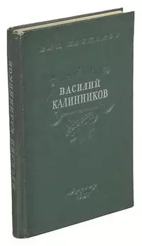 Василий Сергеевич Калинников. Жизнь и творчество