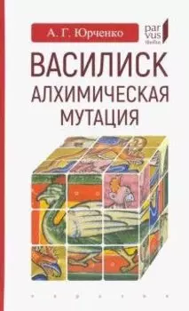 Василиск:алхимическая мутация