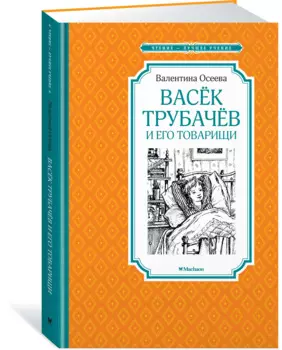 Васёк Трубачёв и его товарищи