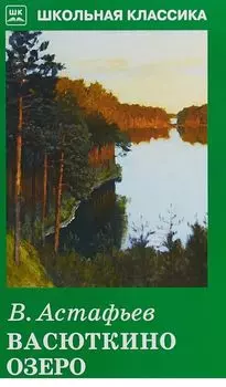 Васюткино озеро: рассказы