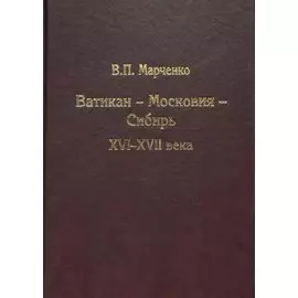 Ватикан - Московия - Сибирь. XVI - XVII века