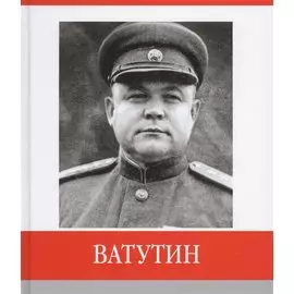 Ватутин