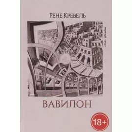 Вавилон (МТ/№34) Кревель