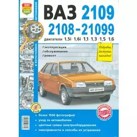 ВАЗ 2109, 2108-21099, двигатели 1,5i, 1,6i, 1,1, 1,3, 1,5, 1,6. Эксплуатация, обслуживание, ремонт