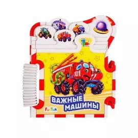 Важные машины