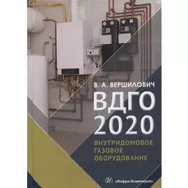 ВДГО - 2020. Внутридомовое газовое оборудование. Учебное пособие