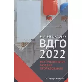 ВДГО 2022. Внутридомовое газовое оборудование. Учебное пособие