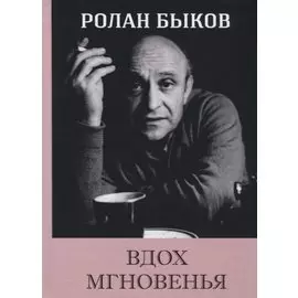Вдох Мгновенья
