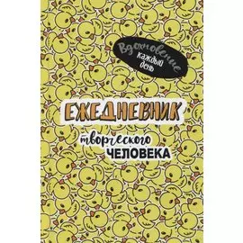 Вдохновение каждый день! Ежедневник творческого человека