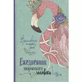 Вдохновение каждый день! Ежедневник творческого человека
