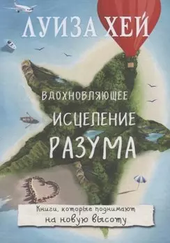 Вдохновляющее исцеление разума