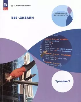 Веб-дизайн. Уровень 2