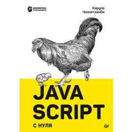 JavaScript с нуля
