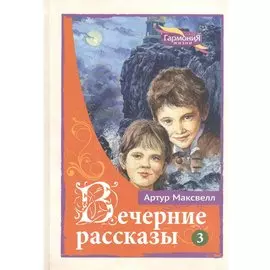 Вечерние рассказы. В 3-х тт. Том 3