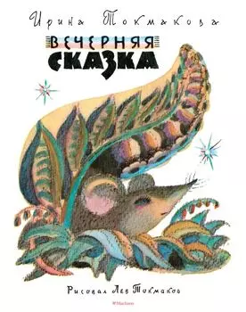 Вечерняя сказка (Рисунки Л. Токмакова)