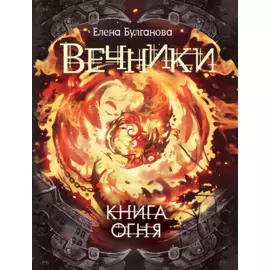Вечники. 2. Книга огня : роман