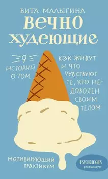 Вечно худеющие. 9 историй о том, как живут и что чувствуют те, кто недоволен своим телом