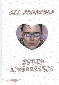 Вечно прое**ваюсь
