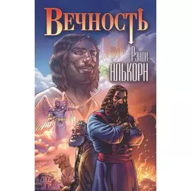 Комикс Вечность (м) Алькорн