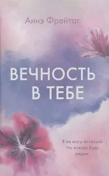 Вечность в тебе